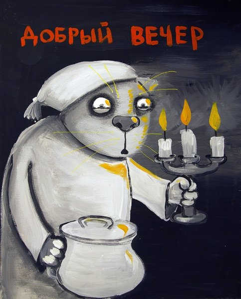 Вася Ложкин спокойной ночи