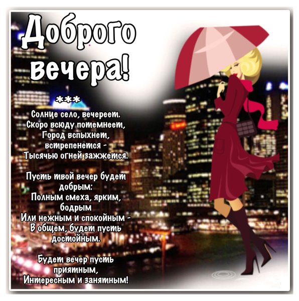 Добрый вечер стихи