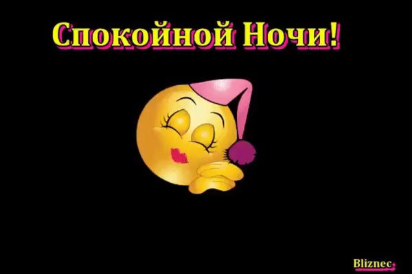 Прикольные пожелания спокойной ночи