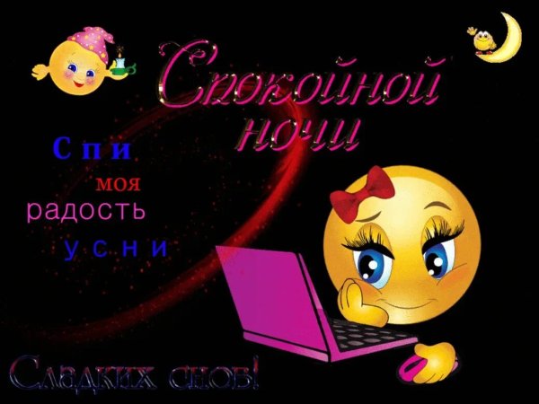Смайлики доброй ночи