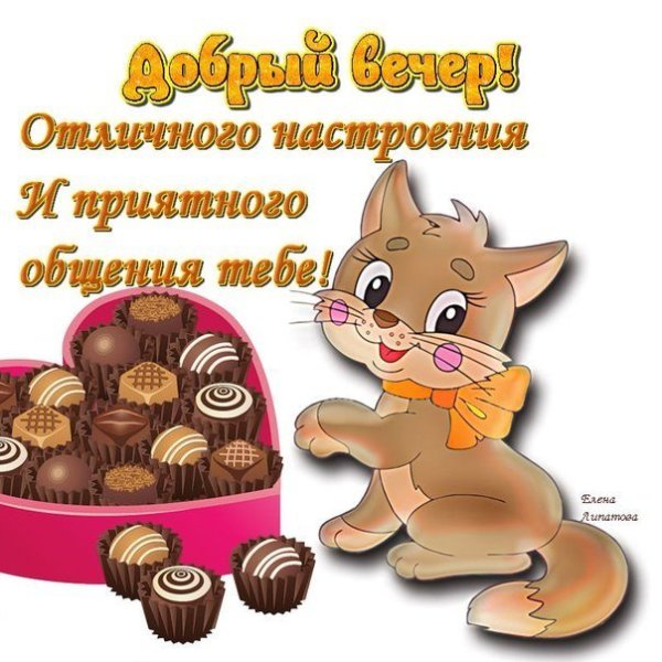 Стикерв ы с добрым вечером