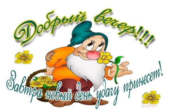 Смайлики добрый вечер