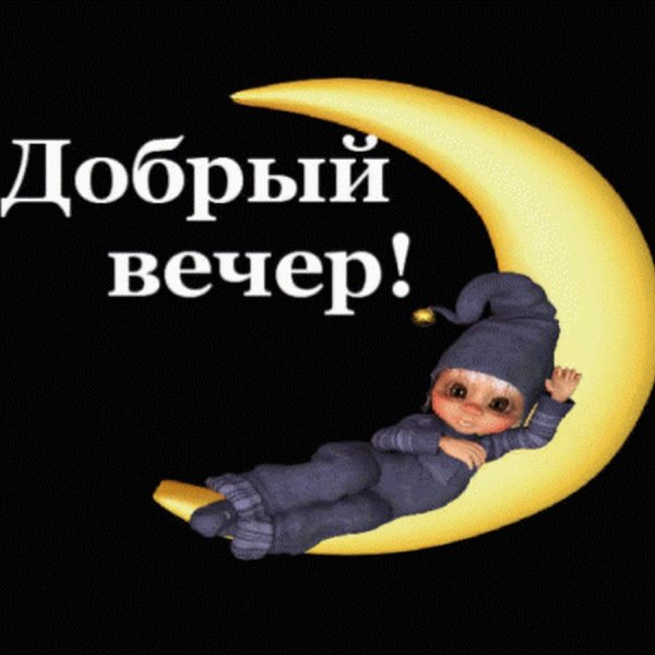 Добрый вечер