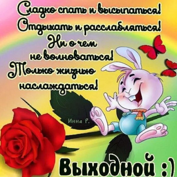 Поздравление с выходными днями