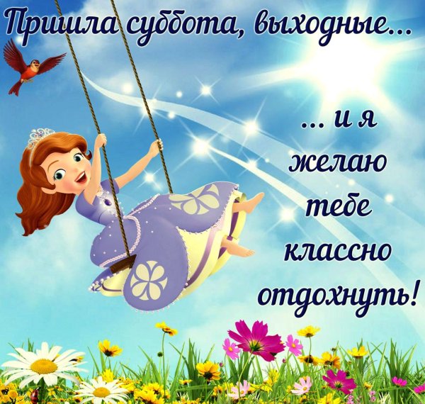 Картинки с выходными пожеланиями