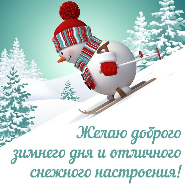 Хорошего зимнего настроения
