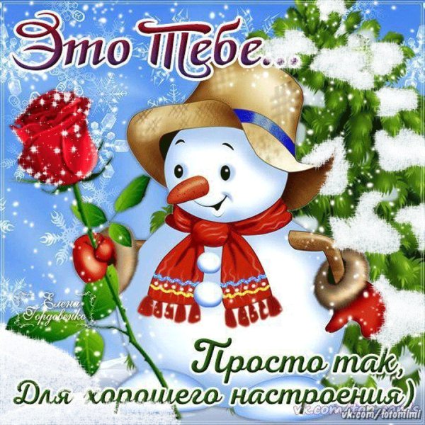 Пожелания хорошего зимнего дня
