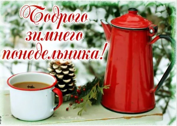 Открытки с добрым утром понедельника зимние