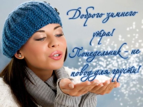 Доброго зимнего понедельника
