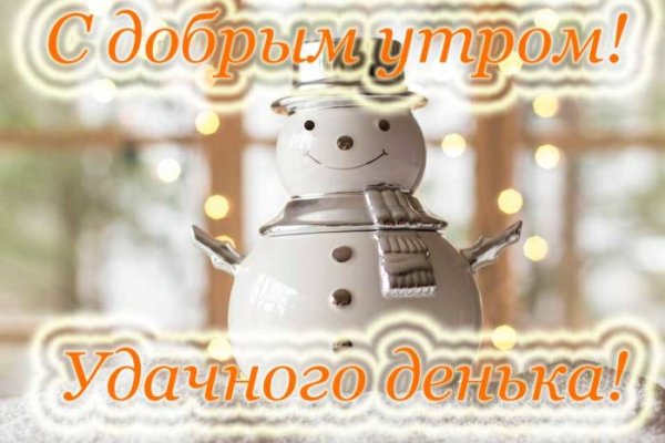Доброе утро хорошего дня зимние Веселые
