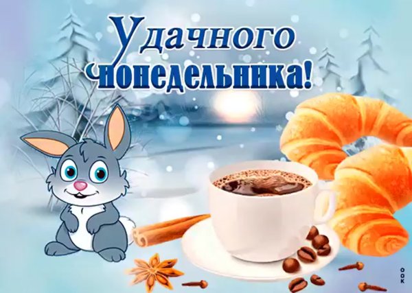 Красивые открытки с понедельником