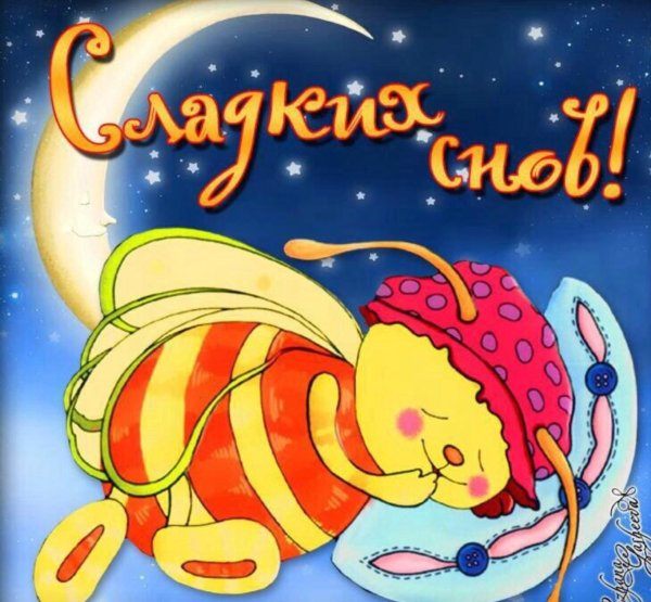 Сладких снов картинки