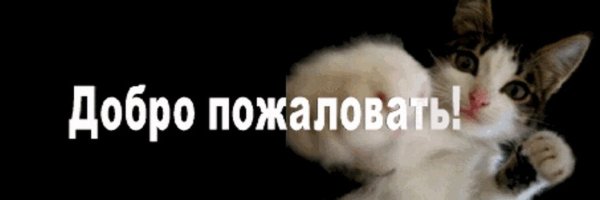 Обложка для группы ВК добро пожаловать