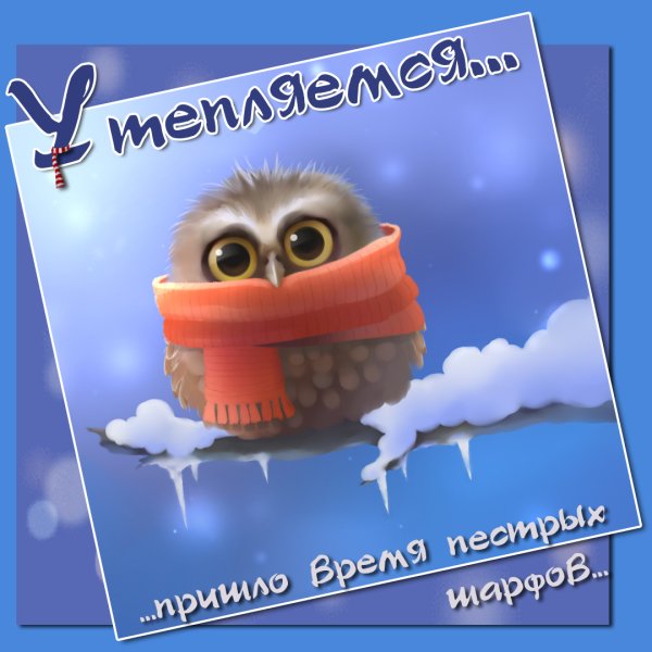 Доброе утро одевайтесь теплее