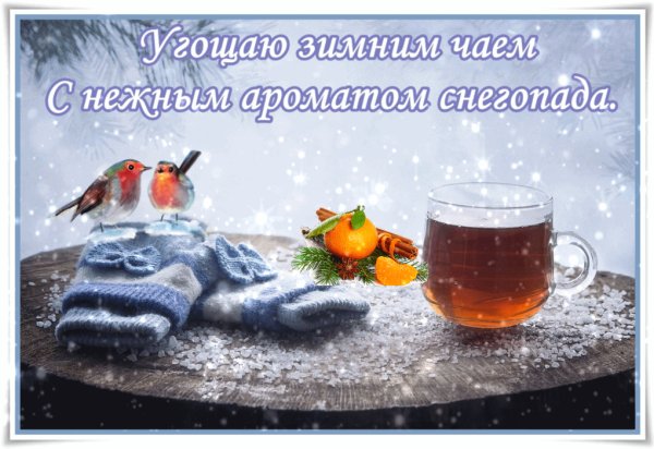 Прикольные поздравления с добрым утром зимние