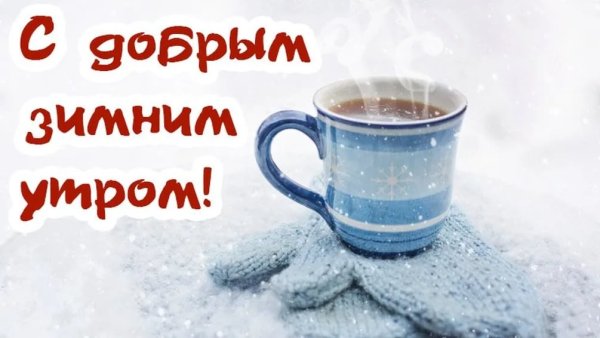 С добрым зимним утром