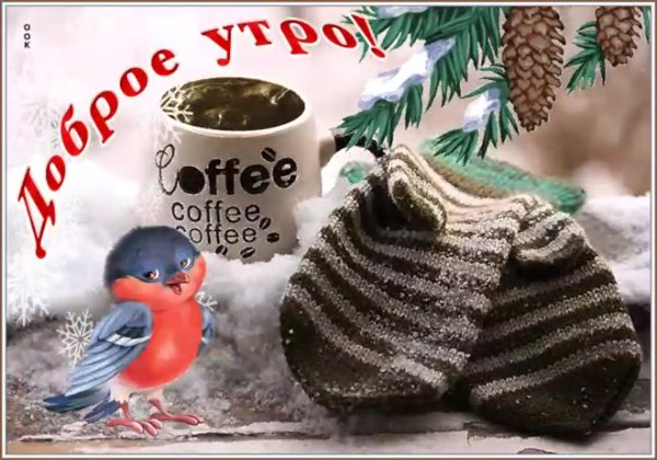 Открытки с зимним утром