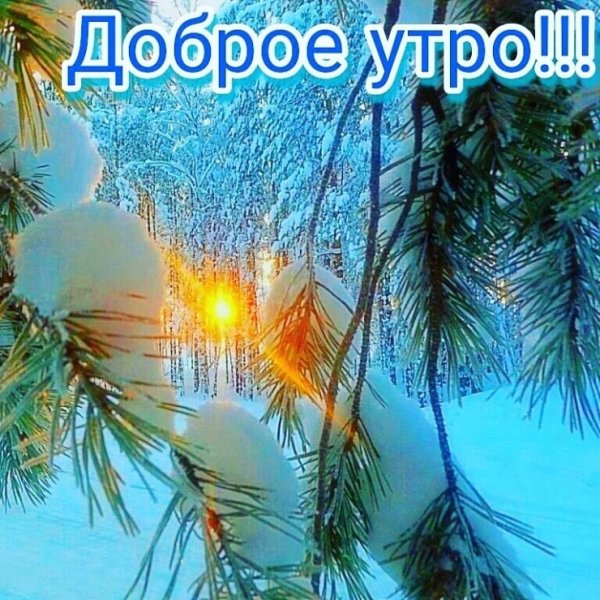 Доброе морозное утро