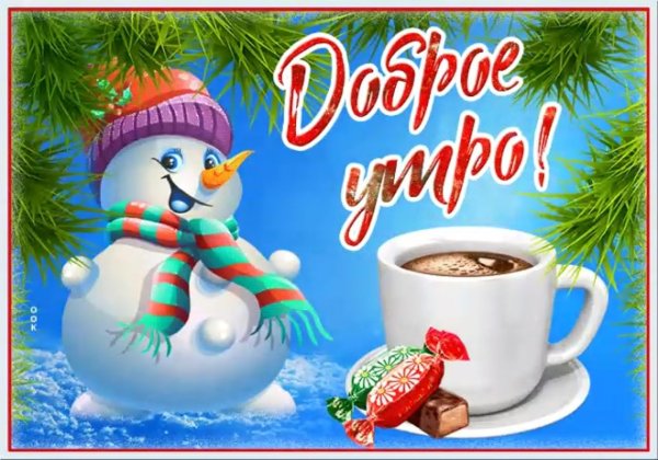 С добрым новогодним утром