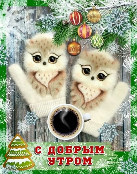 Открытки с добрымзимнем утром