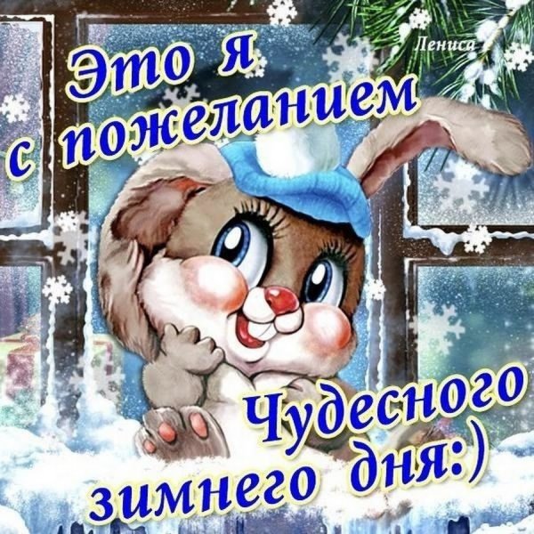 Открытки с хорошими пожеланиями зимние