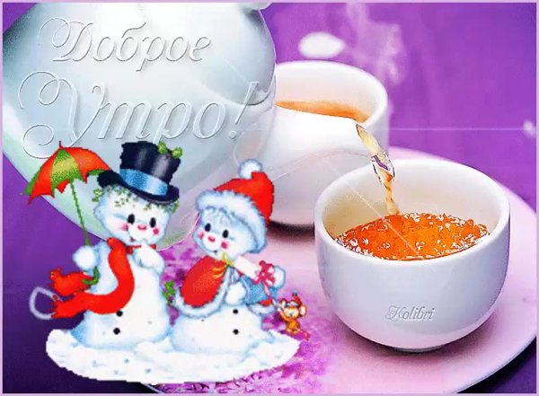 Новогодние открытки с добрым утром