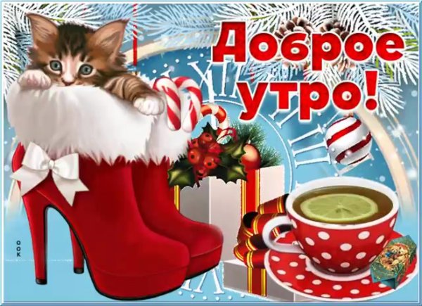 С добрым зимним утром приколы