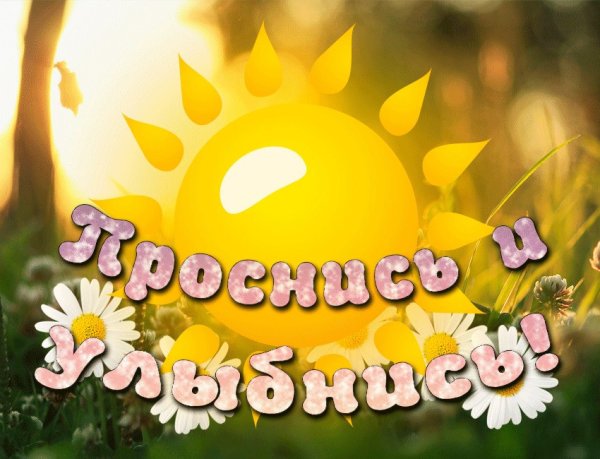Доброе утро солнышко