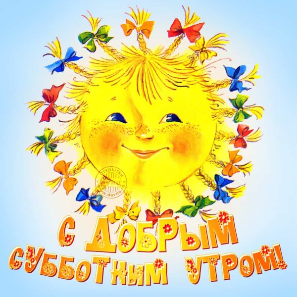 Сдрбрым субботним утром