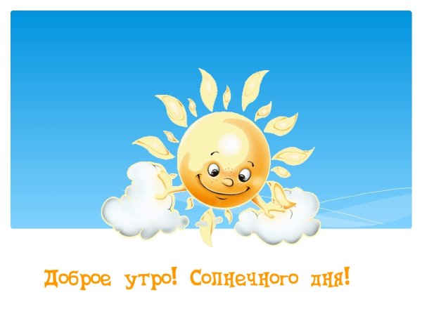 Доброе утро солнышко