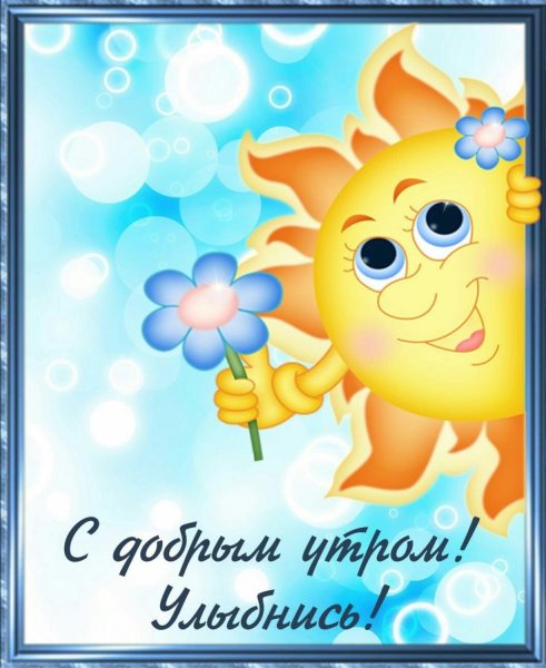 Доброеиуьоро солнышко