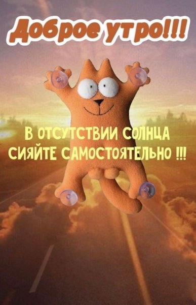 Открытки с добрым утром позитивные