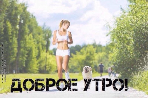 Бодрого спортивного утра