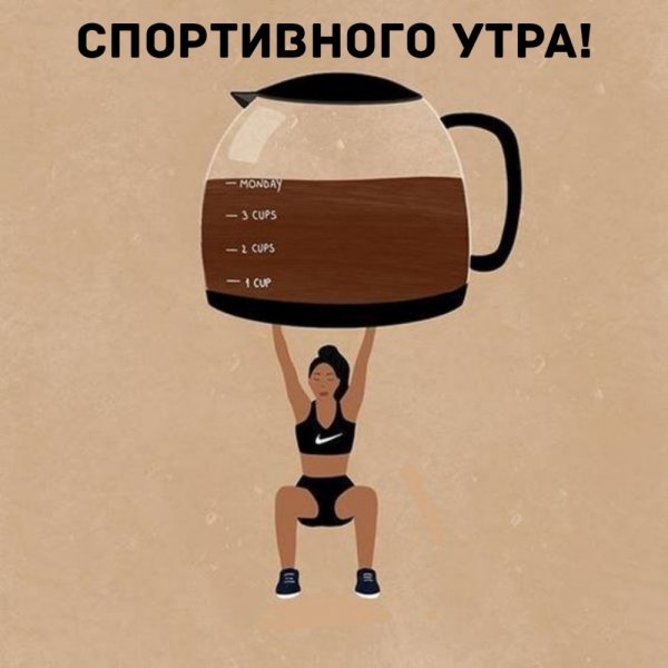 Доброе утро спортивное прикольное