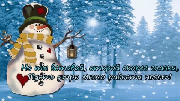 Доброго зимнего утра и хорошего дня