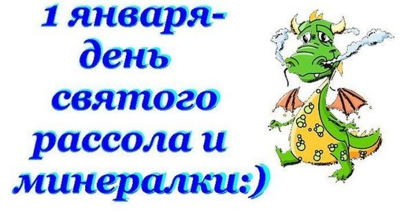 Поздравления с первым января