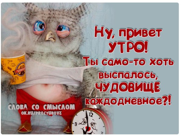 Выспались доброе утро