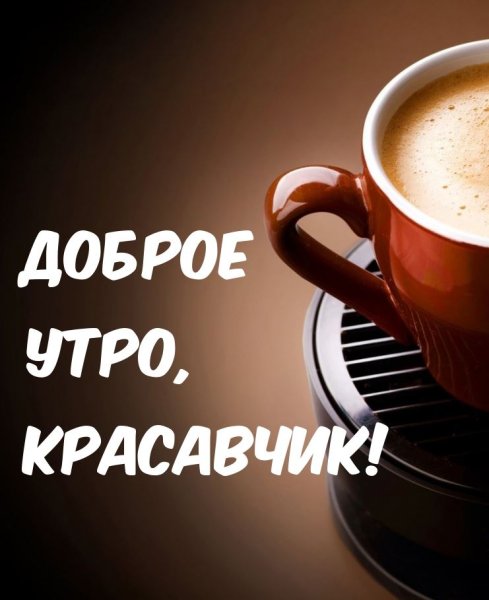 Открытки с добрым утром мужчине