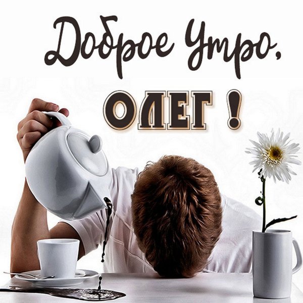 Открытки с добрым утром прикольные