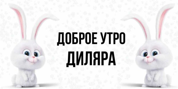 Доброе утро Анатолий картинки