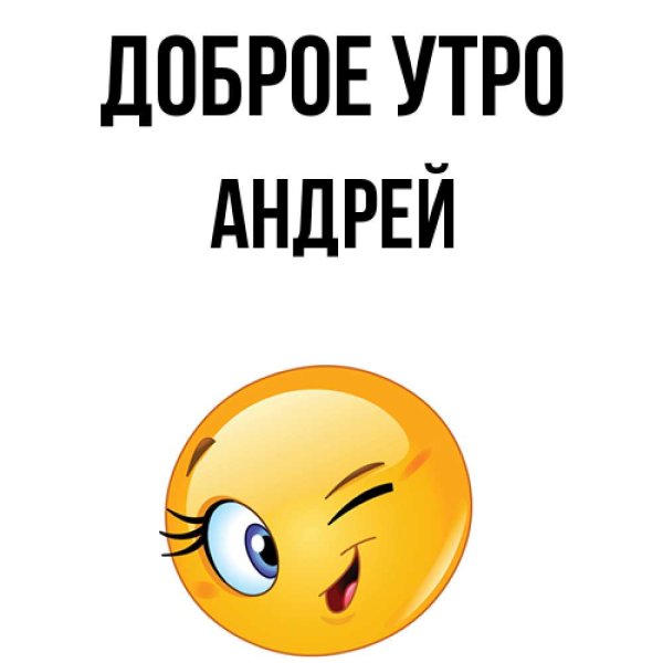 Смайл доброе утро