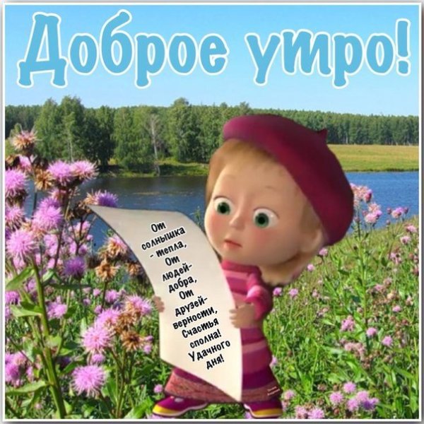 Пожелания с добрым утром с детьми