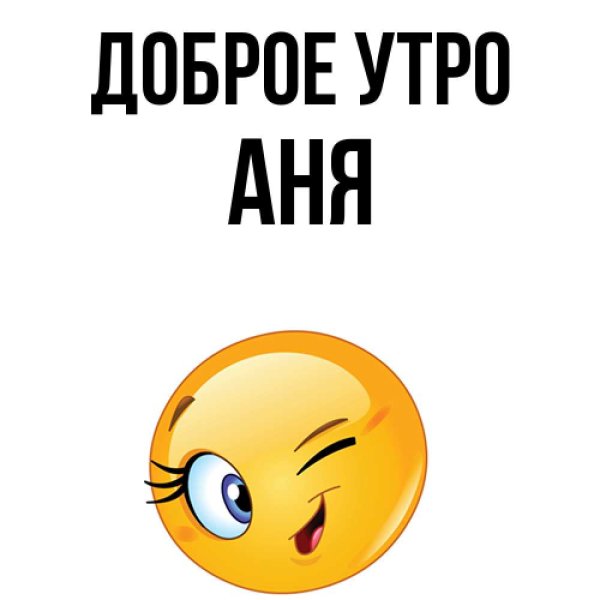 Доброе утро Аня