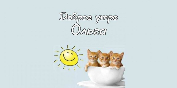 С добрым утром Ксюшенька