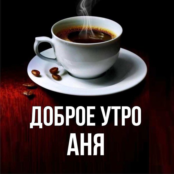 С добрым утром Анечка