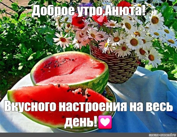 День арбуза с добрым утром
