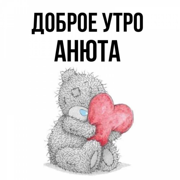 Доброе утро Анютка картинки