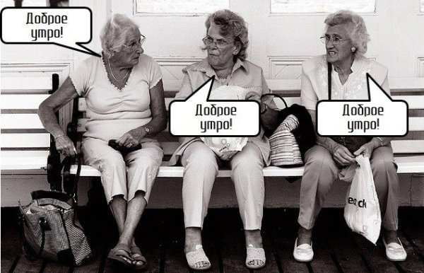 Доброе утро бабуля смешные
