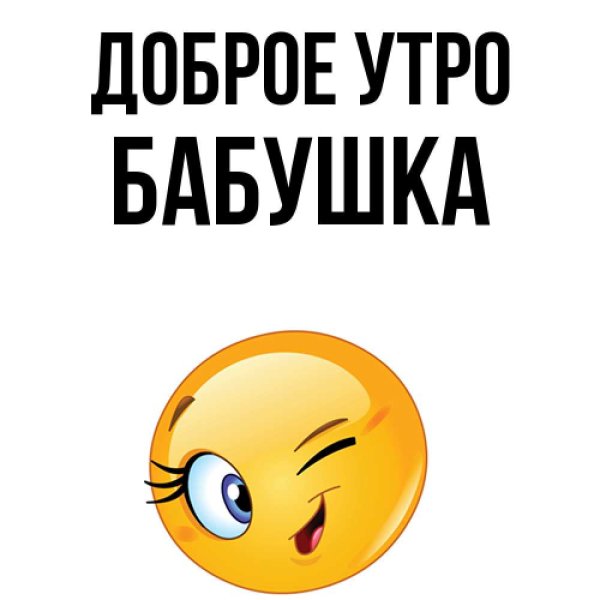 Доброе утро бабушка
