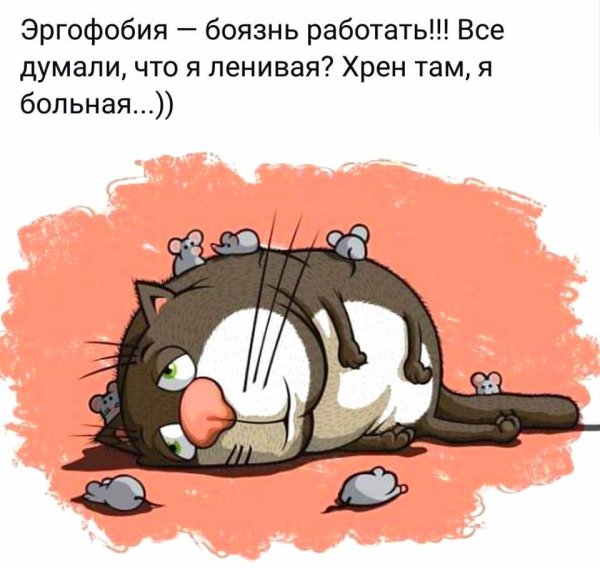 Эргофобия это боязнь работы все думали что я